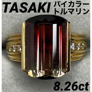 専用 高級 田崎 バイカラートルマリン8.26ct D K18リング箱付(リング(指輪))