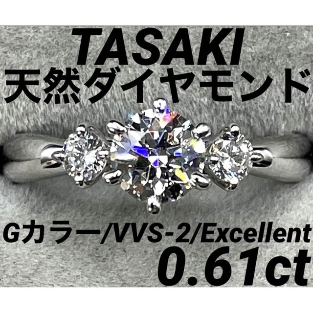 新着商品 TASAKI 高級 - TASAKI ダイヤモンド0.61ct 鑑定付 プラチナ