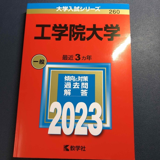 工学院大学 ２０２３ エンタメ/ホビーの本(語学/参考書)の商品写真