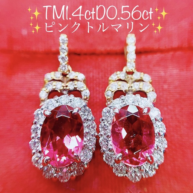 超熱 ☆1.40ct☆✨ピンクトルマリン0.56ctダイヤモンドK18ピアス ...