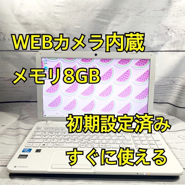 WEBカメラ搭載⭐️メモリ8GB⭐️在宅ワーク⭐東芝⭐ホワイト⭐ノートパソコン