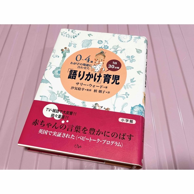 小学館(ショウガクカン)の「語りかけ」育児 0~4歳★サリー・ウォード エンタメ/ホビーの本(住まい/暮らし/子育て)の商品写真