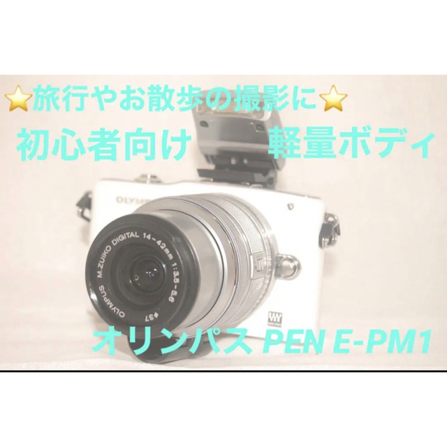 旅行❤️オリンパス PEN E-PM1❤️シャッター数375回♪スマホ転送OK♪