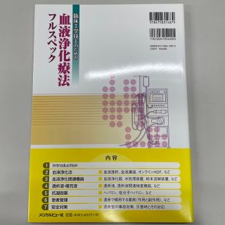 臨床工学技士のための血液浄化療法フルスペック