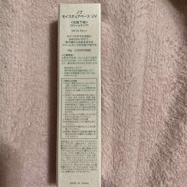 NOV(ノブ)のノブモイスチュアベースuv spf25 pa++   化粧品 コスメ/美容のベースメイク/化粧品(化粧下地)の商品写真