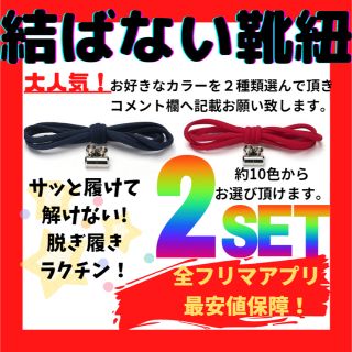 結ばない靴紐！専用袋付き！シューレース！お得な2本セット！@36(スニーカー)