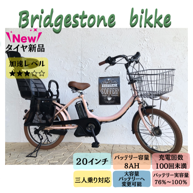 人気特価 BRIDGESTONE - 20インチ GG ブリヂストン ビッケ 子供乗せ 電動自転車 特別価格 自転車本体