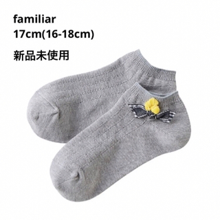 ファミリア(familiar)の【新品未使用】ファミリア 靴下 17cm(16〜18cm)(靴下/タイツ)