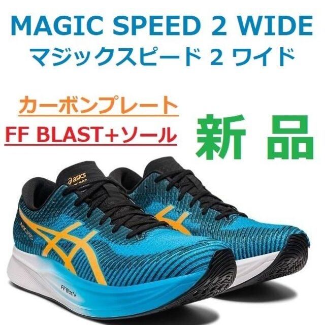 日本未発売 アシックス マジックスピード2 26.5 ワイド thecarestaff.com
