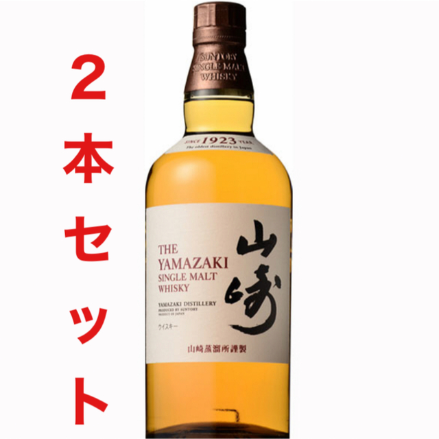 酒山﨑　2本セット　新品送料無料