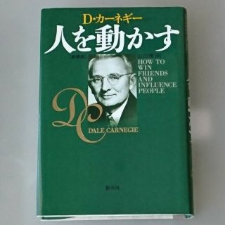 人を動かす 新装版(ビジネス/経済)