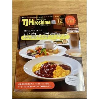 TjHiroshima 2022年12月号(生活/健康)