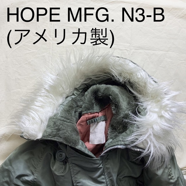 HOPE MFG.ビンテージN-3Bミリタリーパーカ(アメリカ製)