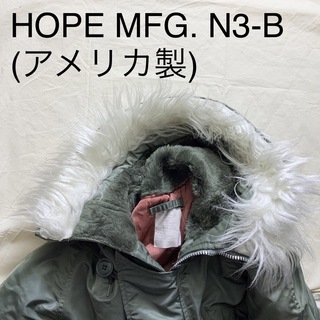 HOPE MFG INC N-3B USA製 ヴィンテージ ミリタリージャケット