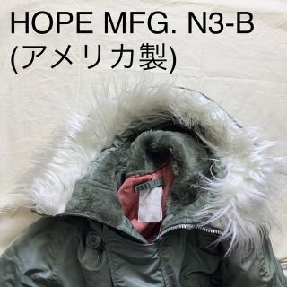 HOPE MFG.ビンテージN-3Bミリタリーパーカ(アメリカ製)(ミリタリージャケット)