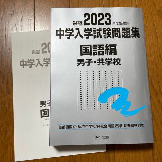 2023年度受験用 中学入学試験問題集 国語編 男子、共学校(語学/参考書)