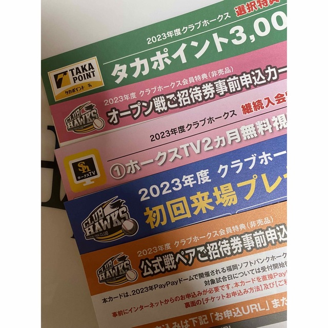 福岡ソフトバンクホークス ファンクラブ特典 タカポイント チケットの ...