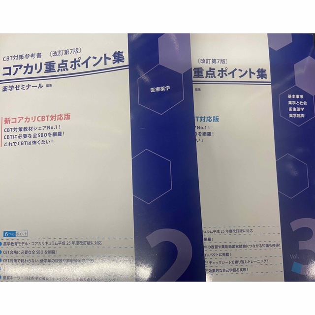 コアカリマスター 重点ポイント集vol.2〜3 4点セット セール