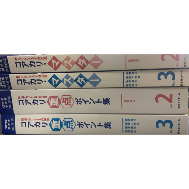 コアカリマスター 重点ポイント集vol.2〜3 4点セット セール