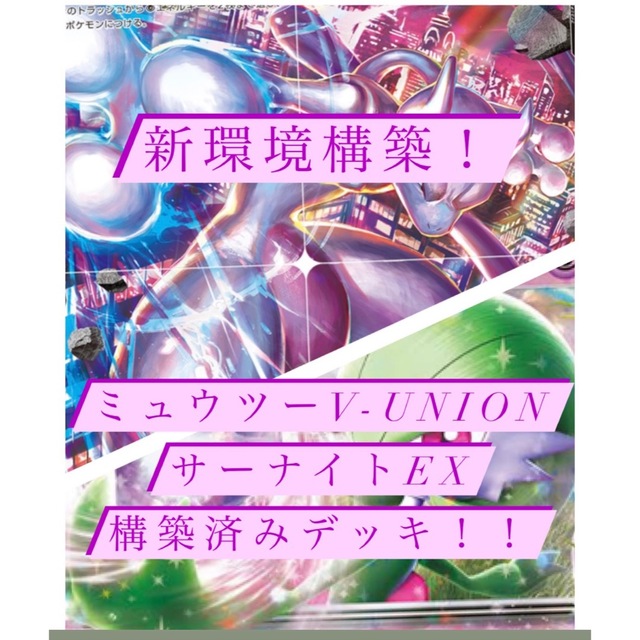 再再販！ ポケモンカード 構築済みデッキ！ サーナイトex ミュウツーV