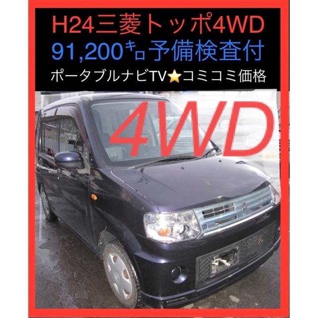 三菱 - ☃️スタッドレス装着4WD ‼️H24三菱トッポ‼️車検2年付渡し