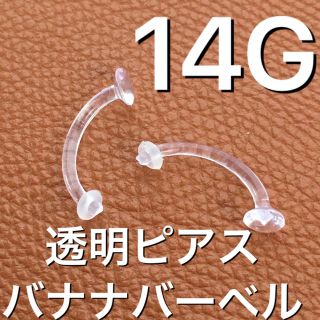 5本　14G シャフト12mm バナナバーベル 透明ピアス　ボディピアス(ピアス)