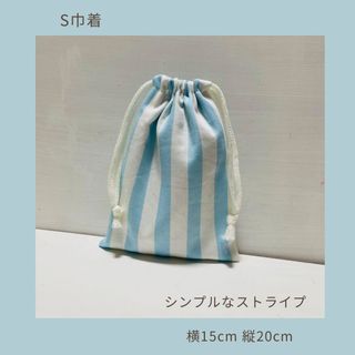 ストライプのコップ巾着S みずいろ(ランチボックス巾着)