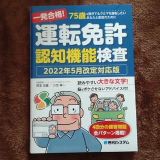 一発合格！運転免許認知機能検査 ２０２２年５月改定対応版(車/バイク)