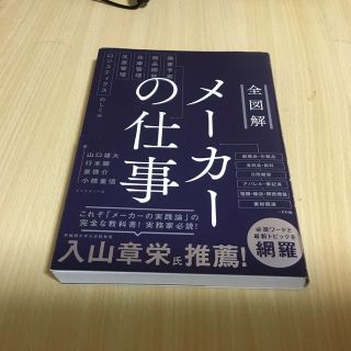 全図解メーカーの仕事 需要予測・商品開発・在庫管理・生産管理・ロジスティ(ビジネス/経済)