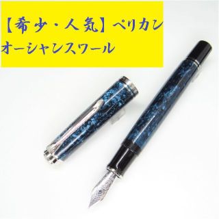 ペリカン(Pelikan)の【希少品】ペリカン 万年筆 スーベレーン M805 オーシャンスワール 極細字(ペン/マーカー)