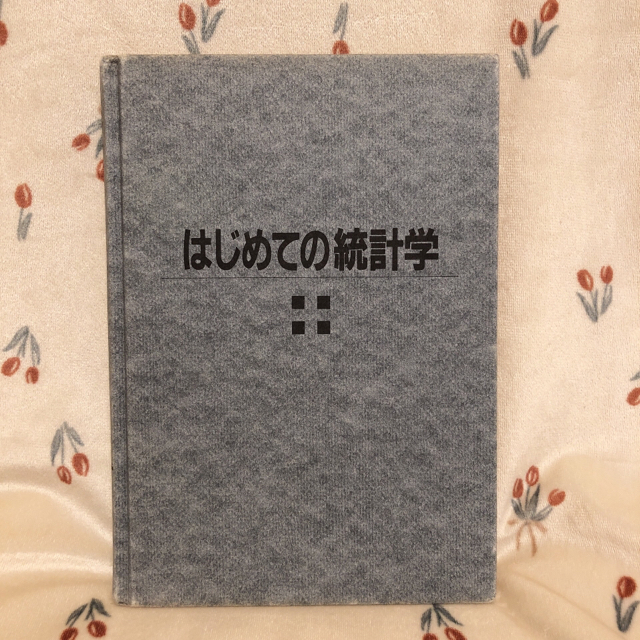 はじめての統計学 エンタメ/ホビーの本(ビジネス/経済)の商品写真