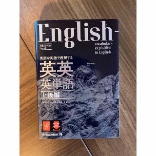 英語を英語で理解する英英英単語上級編(語学/参考書)