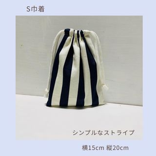 ストライプコップ巾着S(ランチボックス巾着)