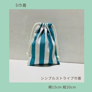 ストライプコップ巾着S みどり(ランチボックス巾着)