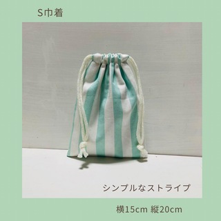ストライプコップ巾着S mint(ランチボックス巾着)
