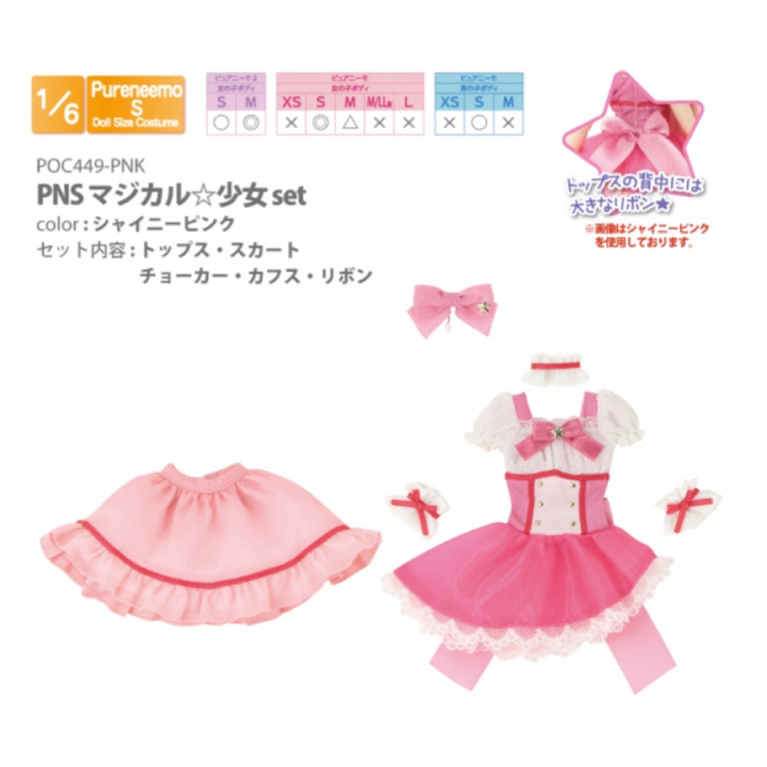 アゾン　ピュアニーモ　マジカル☆少女set シャイニーピンク　新品