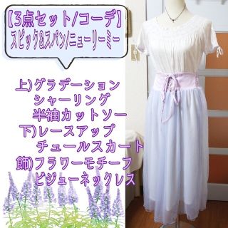 ニューリーミー(Newlyme)の【3点セット/コーデ】パープル カットソー/編み上げ ロングスカート/ネックレス(ロングワンピース/マキシワンピース)