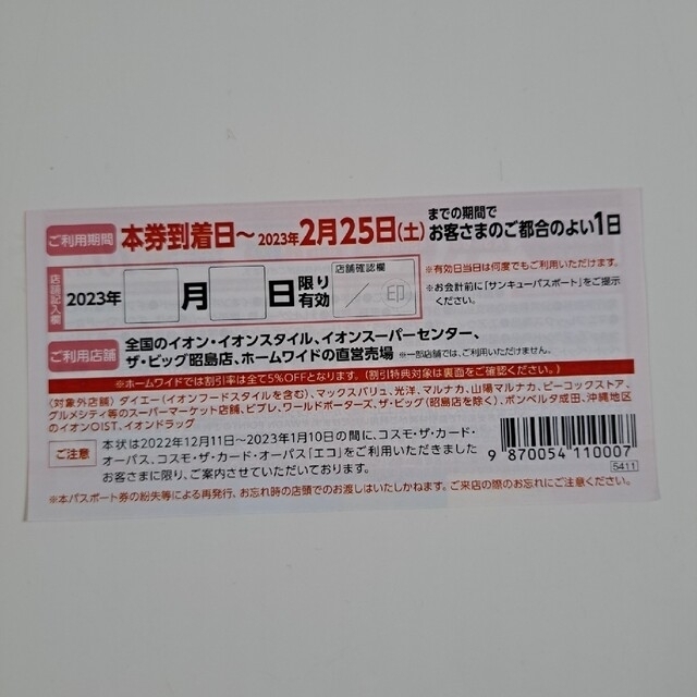 JAF クーポン秋号全国版(関西エリア)＆イオンサンキュー チケットの優待券/割引券(その他)の商品写真