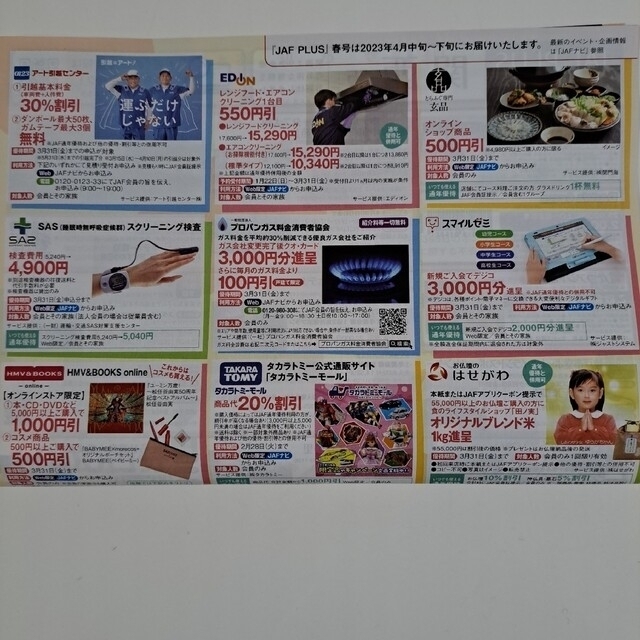 JAF クーポン秋号全国版(関西エリア)＆イオンサンキュー チケットの優待券/割引券(その他)の商品写真