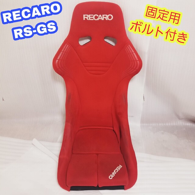 RECARO RS-G RS-GS レカロ フルバケットシート フルバケ 即納