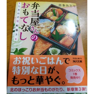 弁当屋さんのおもてなし しあわせ宅配篇　３(その他)