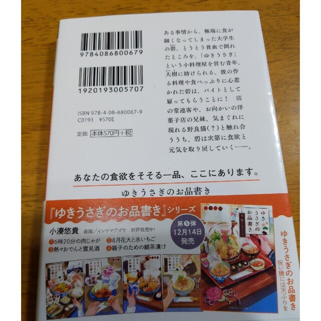 ゆきうさぎのお品書き　６時２０分の肉じゃが エンタメ/ホビーの本(その他)の商品写真