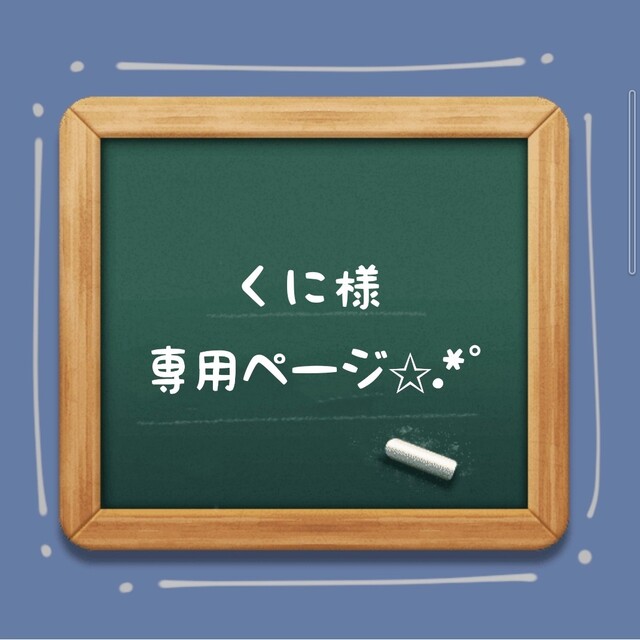 ☆くに様専用ページ✩.*˚ bluke.com.br