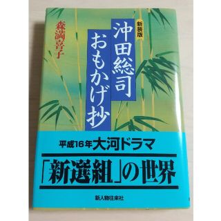 沖田総司・おもかげ抄 新装版(人文/社会)