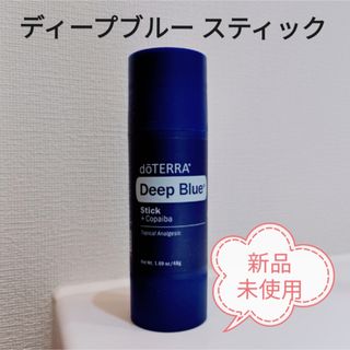 ドテラ(doTERRA)のディープブルースティック　dōTERRA　ドテラ　エッセンシャルオイル(エッセンシャルオイル（精油）)