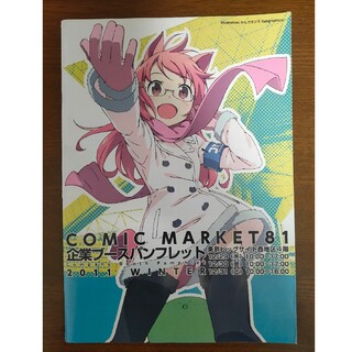 コミックマーケット 81　コミケ　冬コミ　C81 企業ブース　パンフレット(一般)