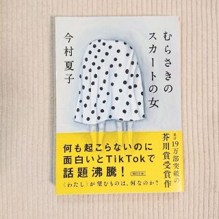 アサヒシンブンシュッパン(朝日新聞出版)のむらさきのスカートの女(その他)