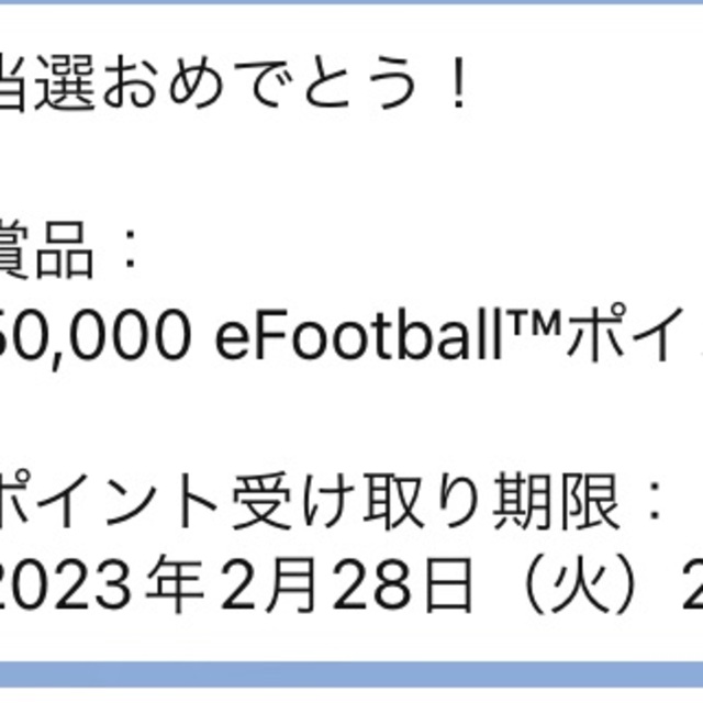 【当選】efootball ポイント