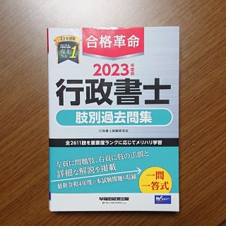 合格革命行政書士肢別過去問集 ２０２３年度版(資格/検定)