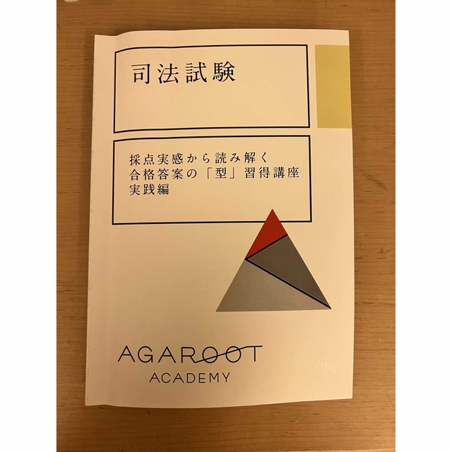 アガルート 採点実感から読み解く合格答案の「型」講座 - 本 アガルート 採点実感から読み解く合格答案の「型」講座 - 本
